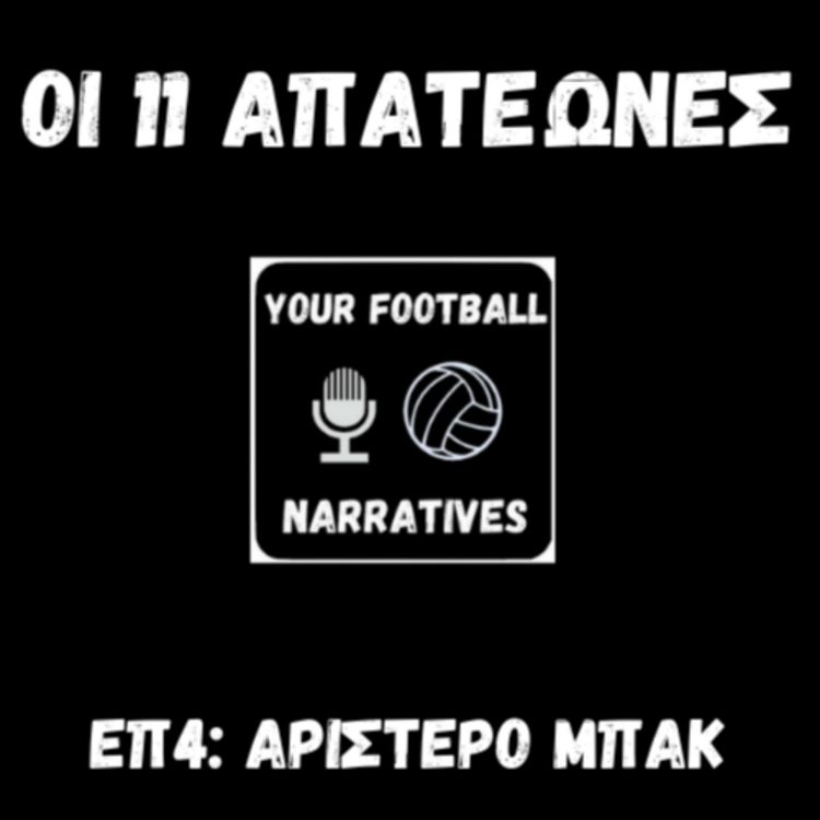 cover art for Οι 11 απατεώνες: Αριστερό Μπακ