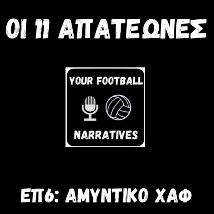 cover art for Οι 11 απατεώνες: Αμυντικό Χαφ
