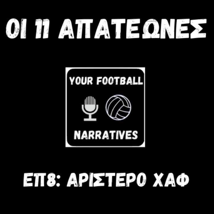 cover art for Οι 11 απατεώνες: Αριστερό Χαφ