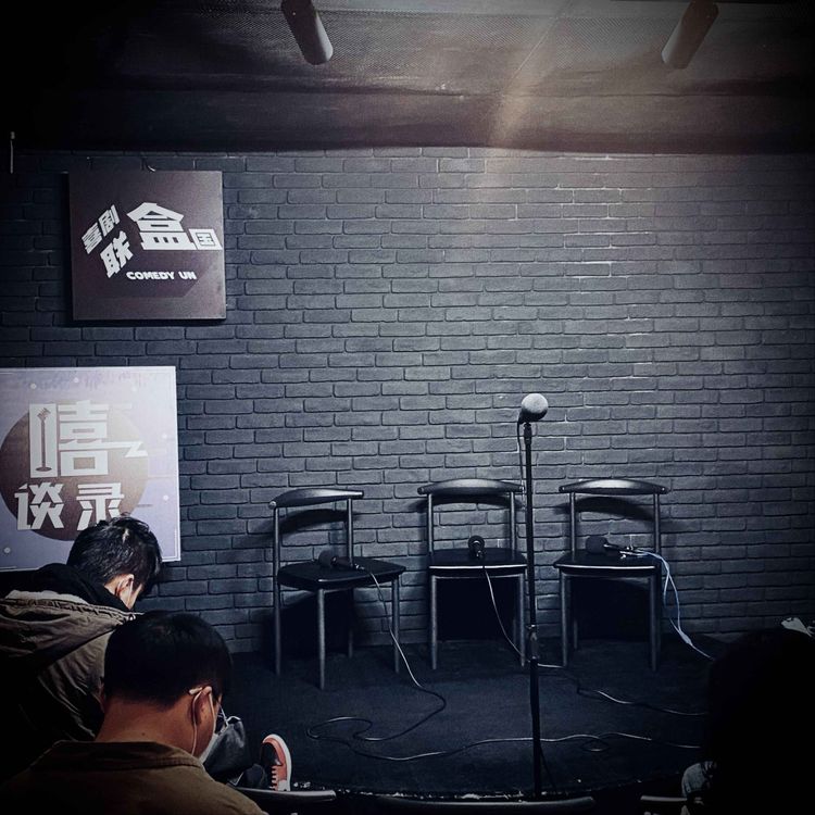 cover art for EP8 喜剧盒子的最初八分钟,Warm up!