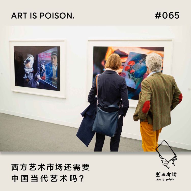 cover art for 西方艺术市场还需要中国当代艺术吗？
