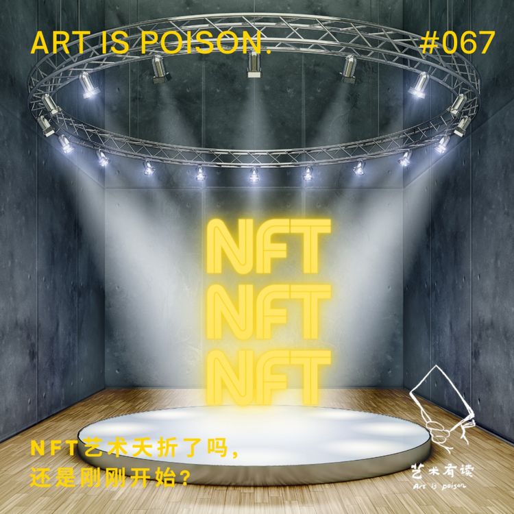 cover art for NFT艺术夭折了吗，还是刚刚开始？