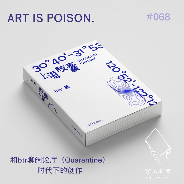 cover art for 和 btr 聊阔论厅（Quarantine）时代下的创作