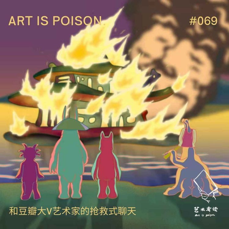 cover art for 和豆瓣大V艺术家的抢救式聊天