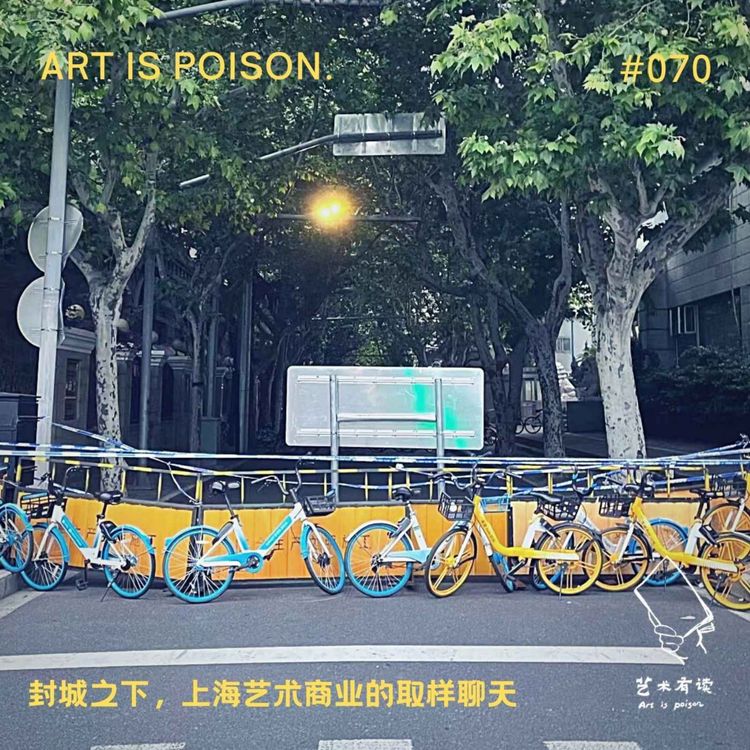 cover art for 封城之下，上海艺术商业的取样聊天