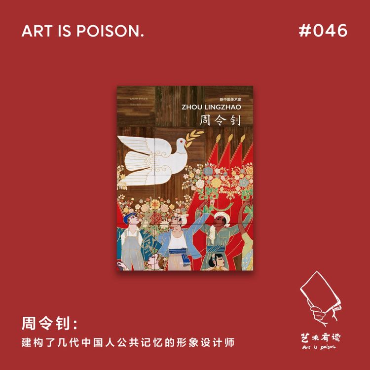 cover art for 周令钊：建构了几代中国人公共图像记忆的设计师