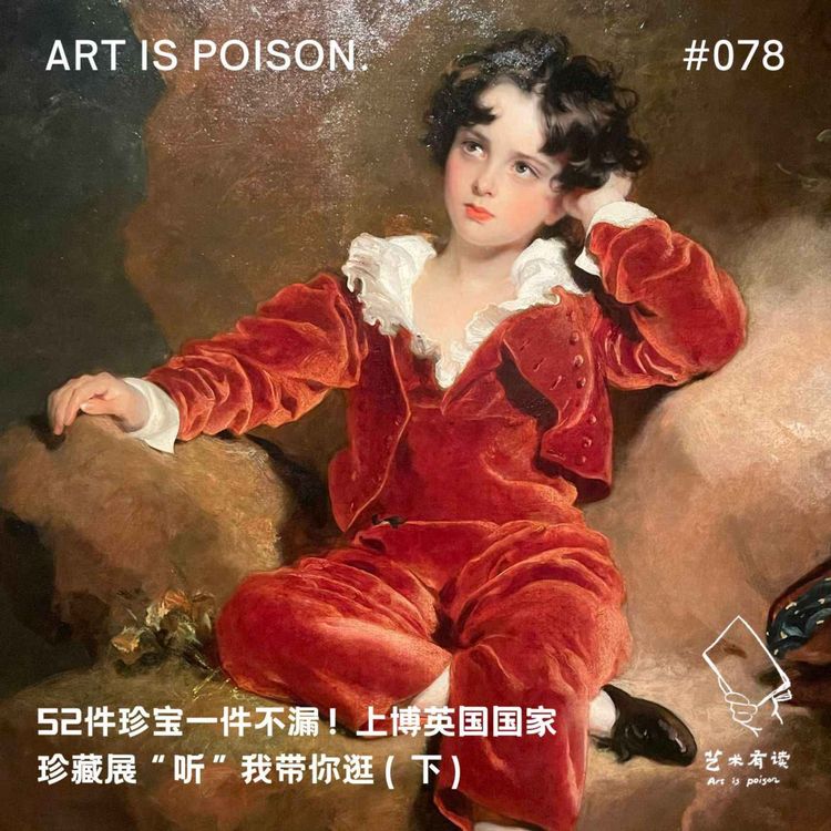 cover art for 52件珍宝一件不漏！上博英国国家珍藏展听我带你逛（下）