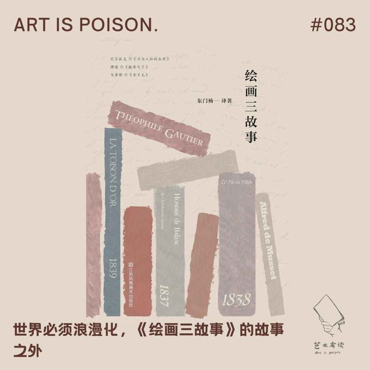 cover art for 世界必须浪漫化，《绘画三故事》的故事之外
