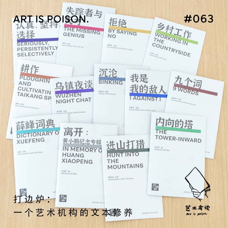 cover art for 打边炉：一个艺术机构的文本修养