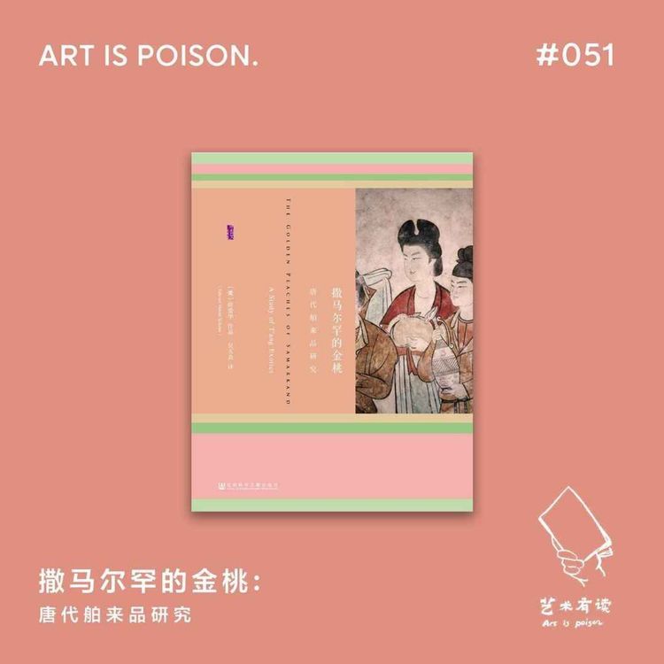 cover art for 撒马尔罕的金桃：唐代舶来品研究