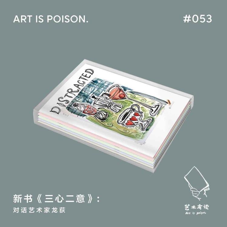 cover art for 新书《三心二意》:对话艺术家龙荻