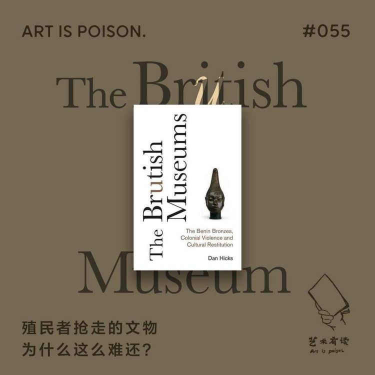 cover art for 殖民者抢走的文物为什么这么难还?