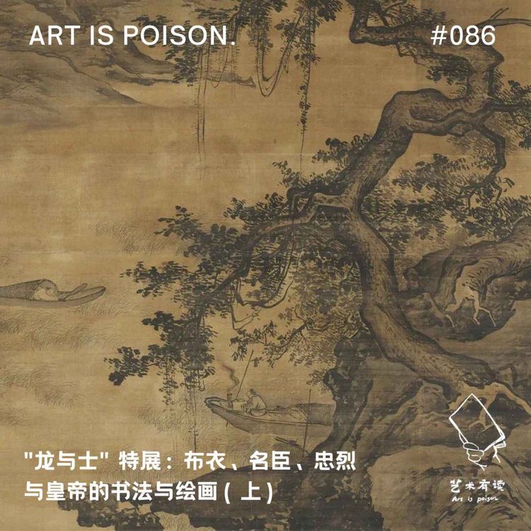 cover art for “龙与士”特展：布衣、名臣、忠烈与皇帝的书法与绘画（上）