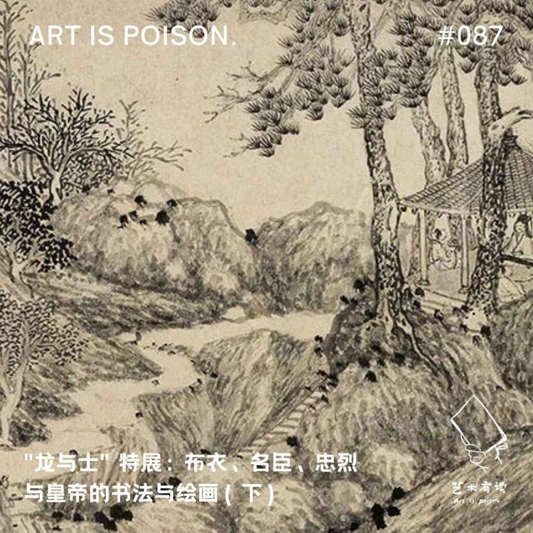 cover art for  “龙与士”特展：布衣、名臣、忠烈与皇帝的书法与绘画（下）