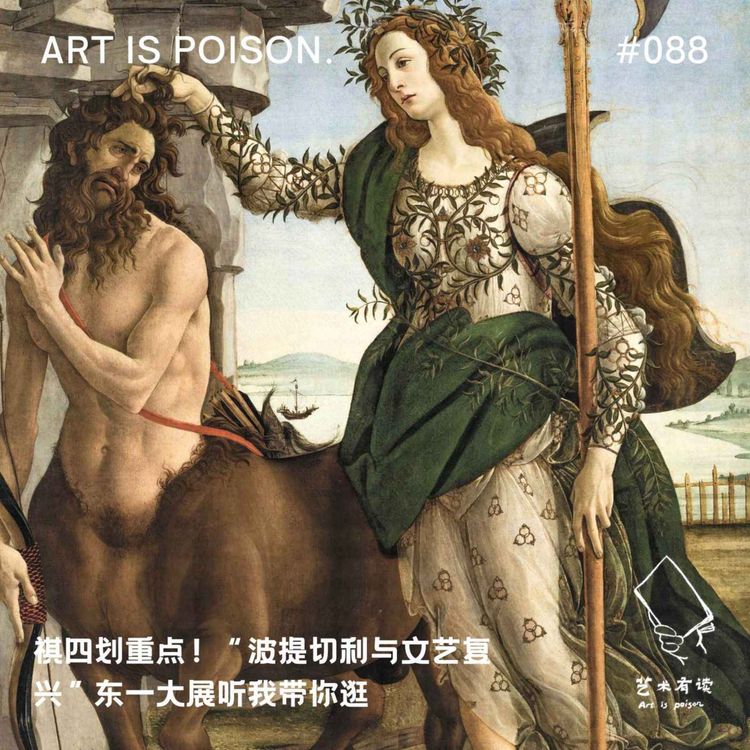 cover art for 祺四划重点！“波提切利与文艺复兴”东一大展听我带你逛