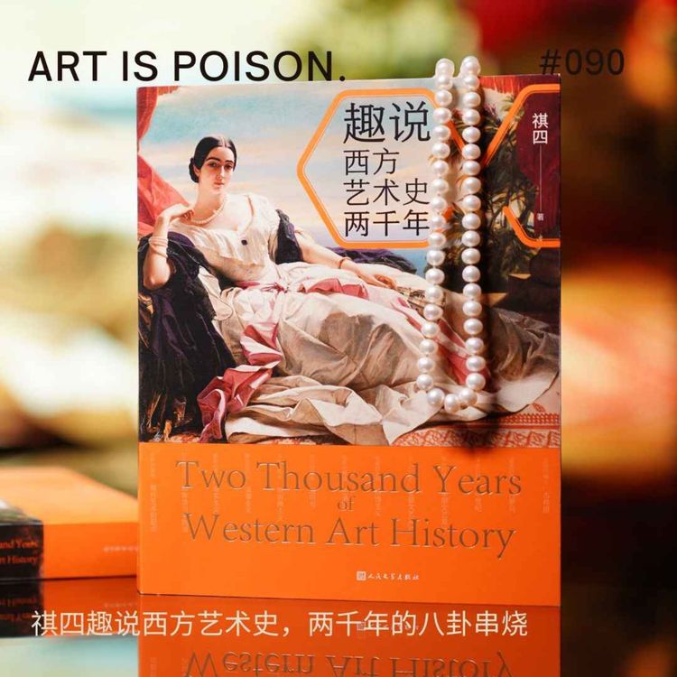 cover art for 祺四趣说西方艺术史,两千年的八卦串烧