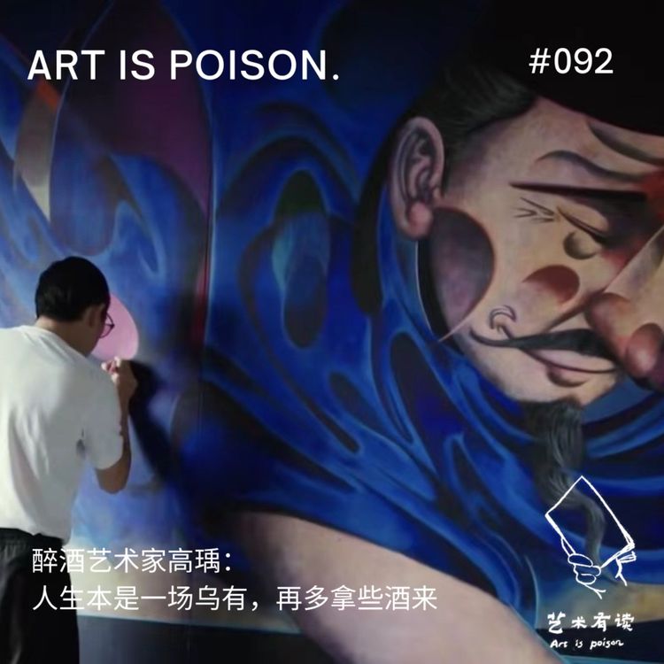 cover art for 醉酒艺术家高瑀:人生本是一场乌有,再多拿些酒来