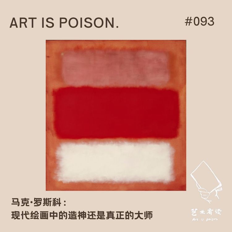 cover art for 马克·罗斯科: 现代绘画中的造神还是真正的大师?