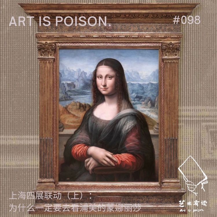 cover art for 上海四展联动(上):为什么一定要去看浦美的蒙娜丽莎?