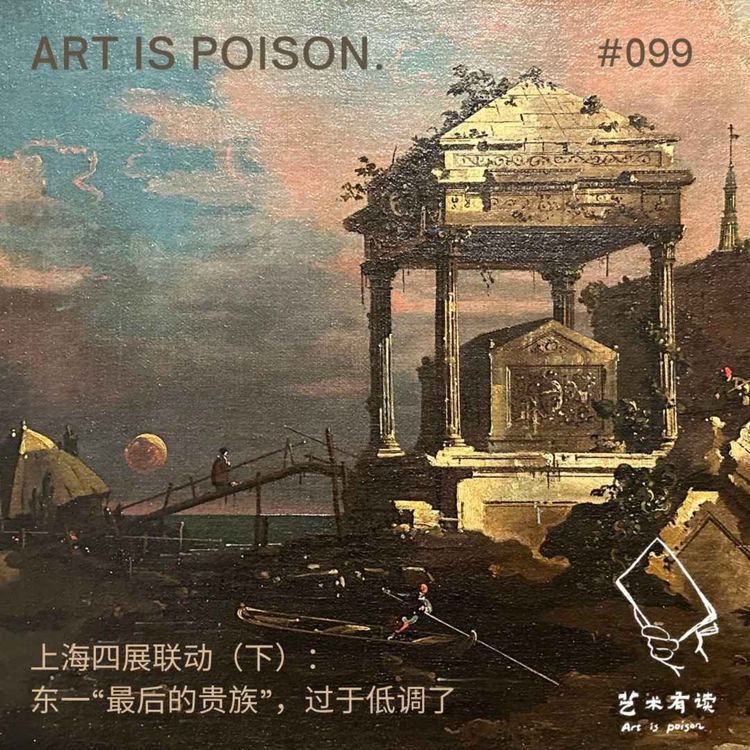 cover art for 上海四展联动（下）：东一“最后的贵族”，过于低调了