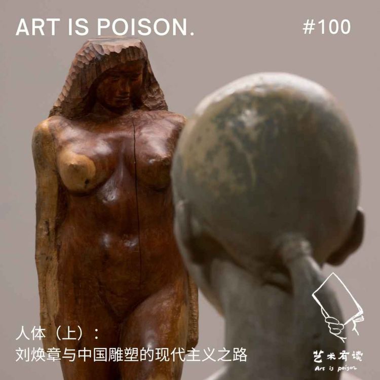 cover art for 人体(上):刘焕章与中国雕塑的现代主义之路