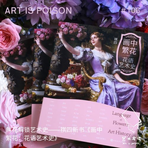 鲜花解锁艺术史——祺四新书《画中繁花：花语艺术史》 - 艺术有读