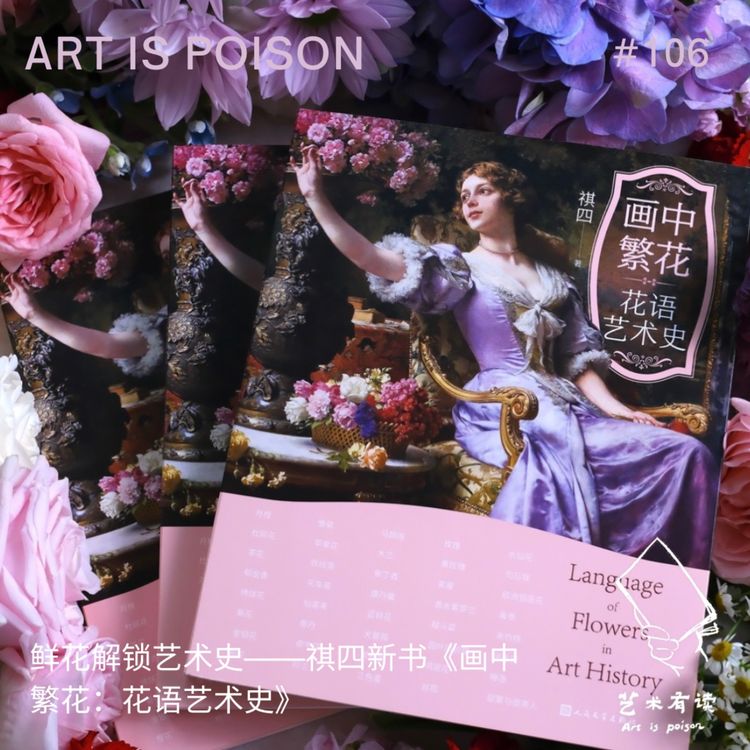 cover art for 鲜花解锁艺术史——祺四新书《画中繁花:花语艺术史》