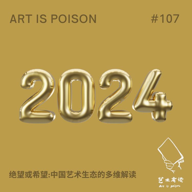 cover art for 绝望或希望 |中国艺术生态的多维解读