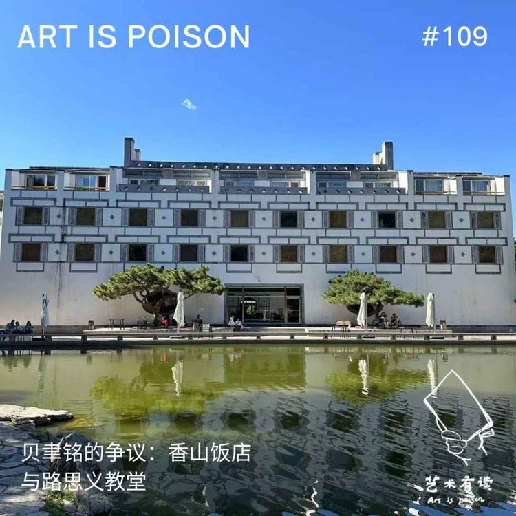 cover art for 贝聿铭的争议:香山饭店与路思义教堂