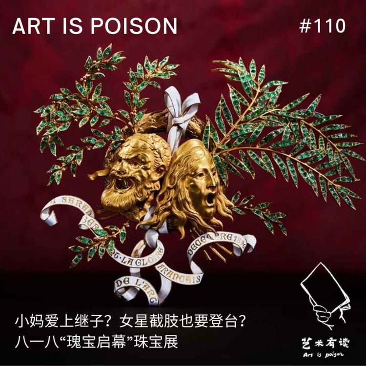 cover art for 小妈爱上继子?女星截肢也要登台?八一八“瑰宝启幕”珠宝展