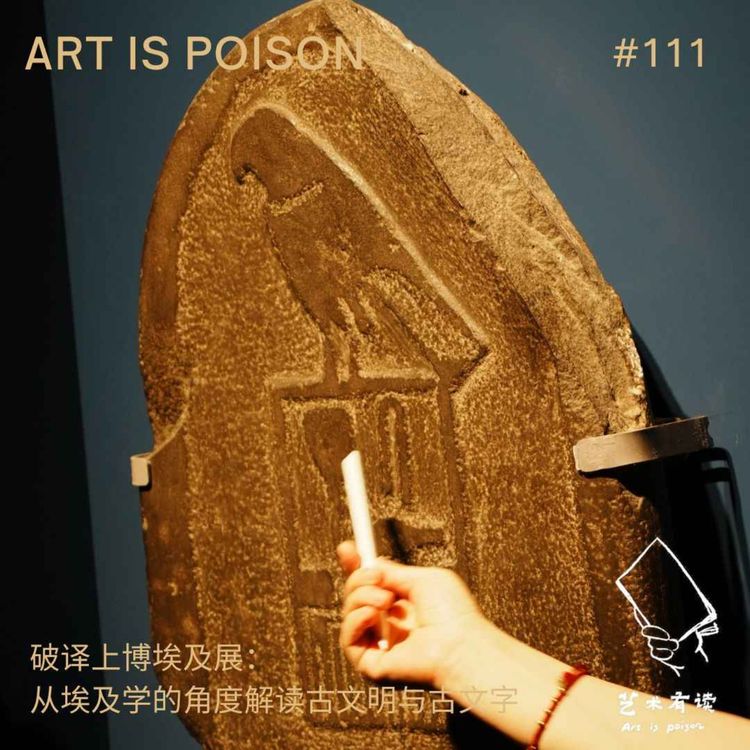 cover art for 破译上博埃及展:从埃及学的角度解读古文明与古文字