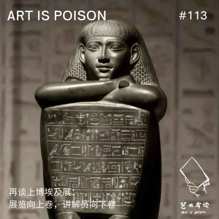 cover art for 再谈上博埃及展:展览向上卷,讲解员向下卷