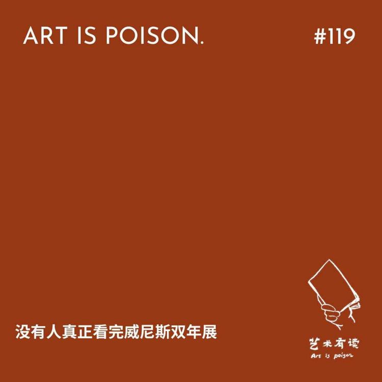 cover art for 没有人真正看完威尼斯双年展