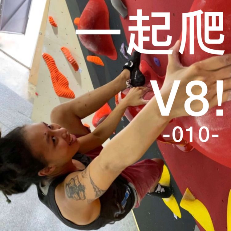 cover art for 010. 这个新加坡女生有多酷:岩馆老板/国家队成员/洲际定线员……