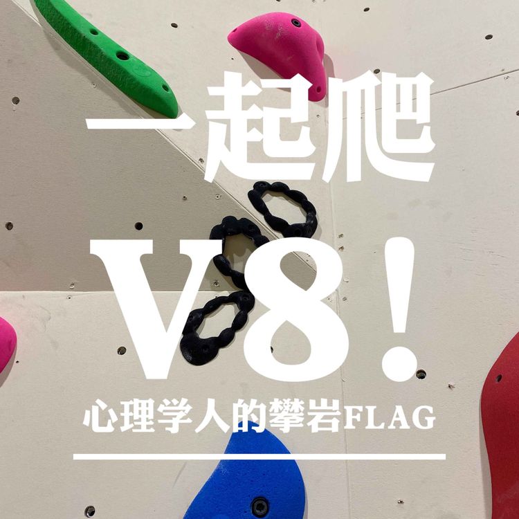 cover art for 一起爬V8【012】日本探馆、视障攀岩体验，攀岩新手入门之争