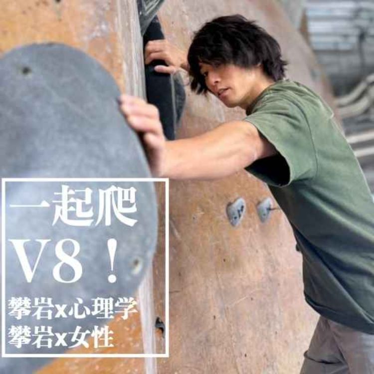 cover art for 016.从深陷抑郁到攀上V14,日本唯一心理师x职业攀岩人:若宫京介