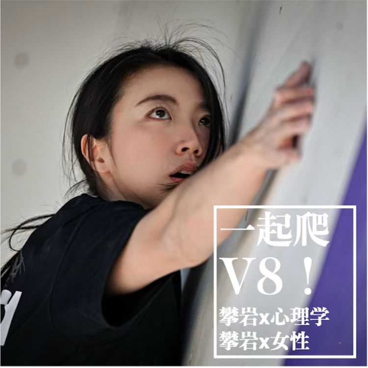 cover art for 021.攀岩一定要飞吗?动门、受伤与“飞檐走壁”的真相 feat.飞檐走壁莉莉安