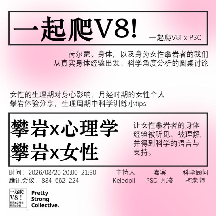 cover art for 023.荷尔蒙x身体x女攀岩人：一场女性真实经验与科学的对话