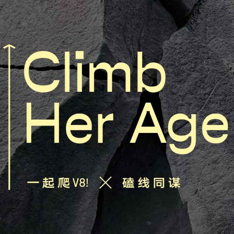 cover art for ClimbHerAge｜01.这个时代的中女为什么在追求变强