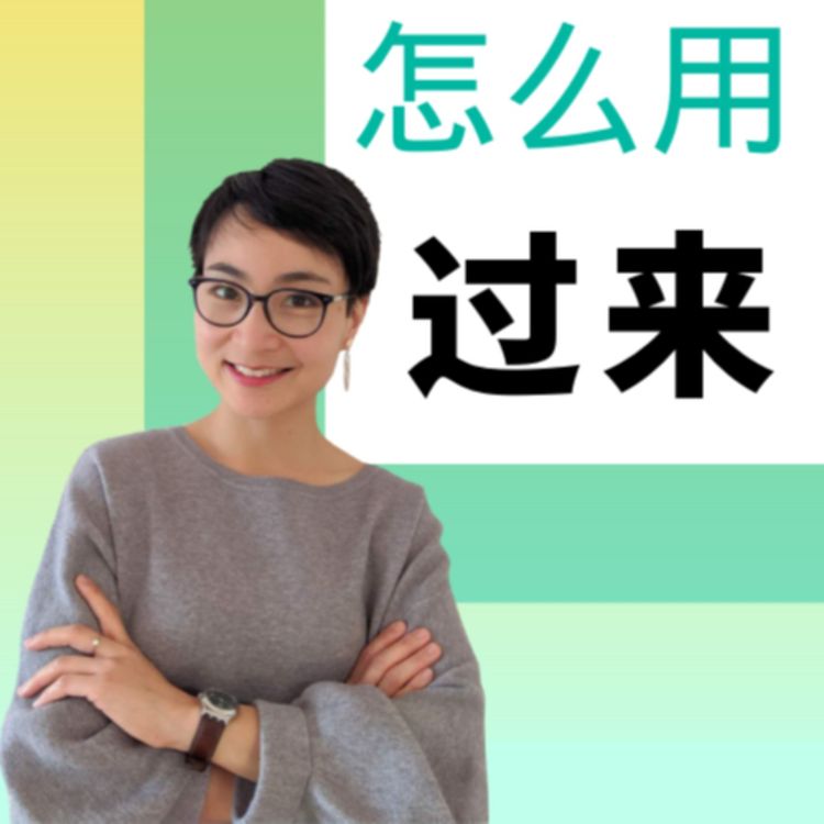 cover art for 怎么用“过来” How to use " guo lai"