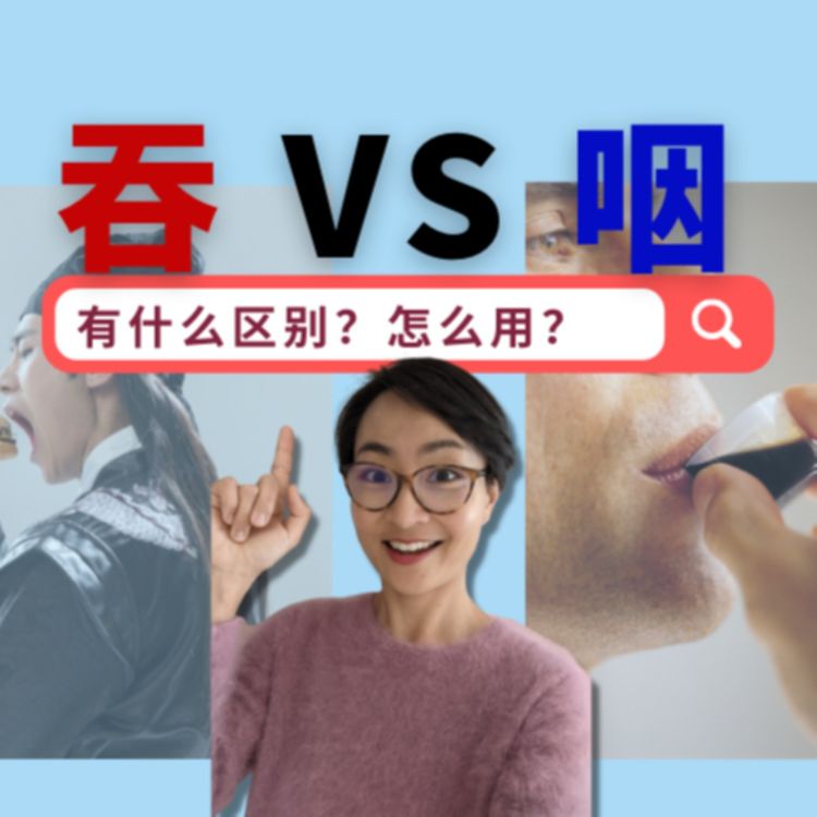 cover art for 吞和咽的区别？What is the difference between "tūn" and "yàn"