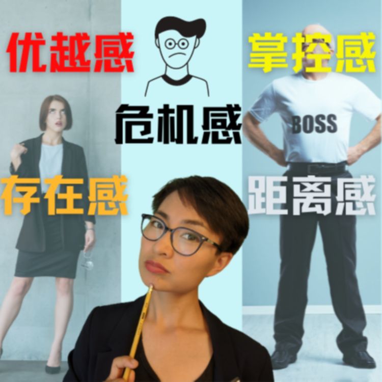 cover art for 职场中招人反感的5感 - 优越感，存在感，掌控感，危机感，距离感 - 每日中文课【职场中文