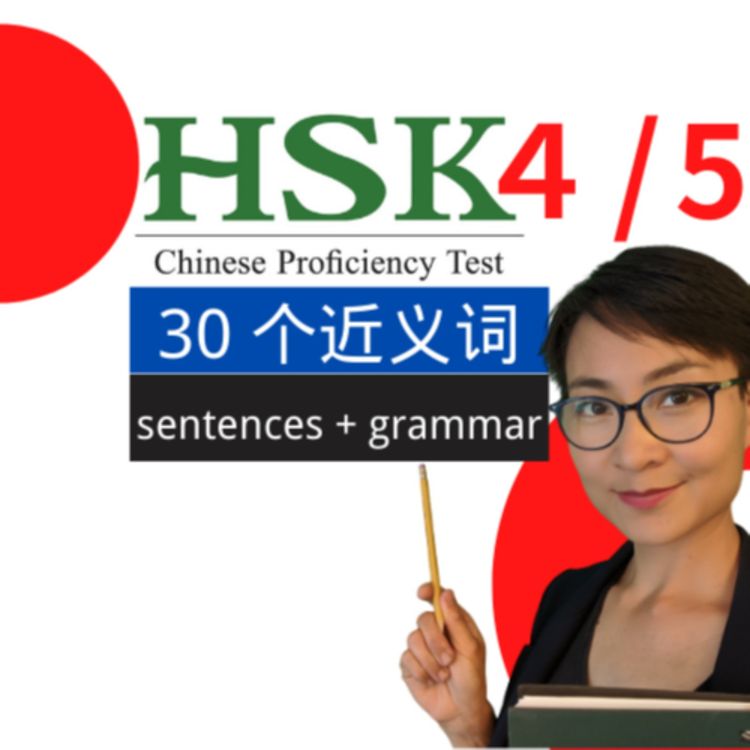 cover art for 30个最易混淆的近义词 - HSK4/5| Advanced Chinese Vocabulary with Sentences and Grammar