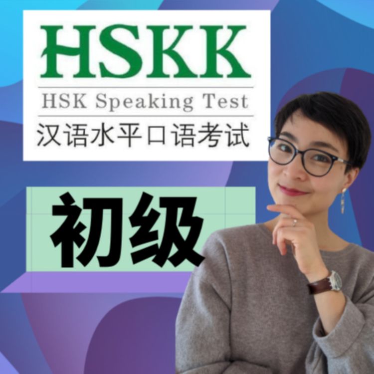 cover art for HSKK汉语水平口语考试（初级) - HSKK Beginner Introductions & Tips
