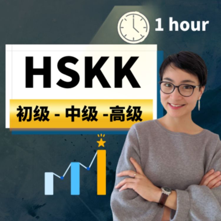 cover art for HSKK初级，中级，高级考什么？怎么考？
