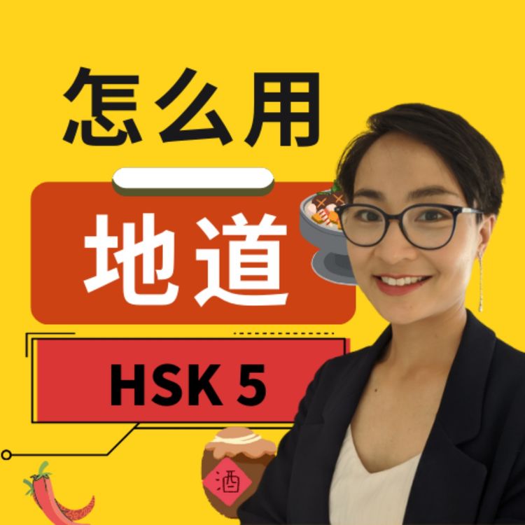 cover art for HSK 5 词汇和语法【地道dì dào】HSK 5 Vocabulary & Grammar - Advanced Chinese