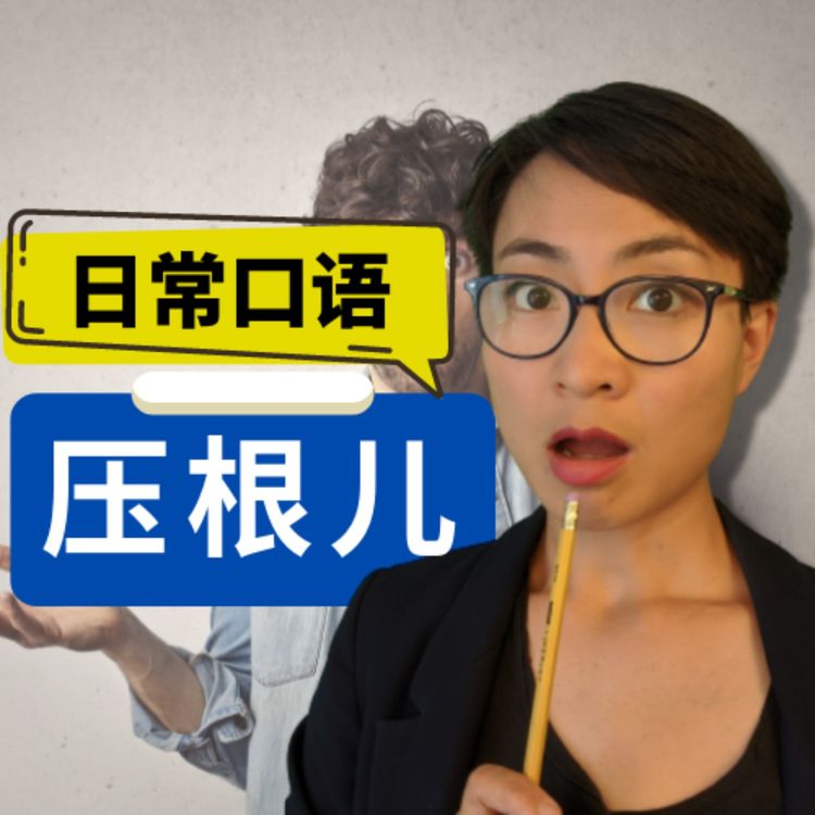 cover art for 实用口语表达【压根儿 yàgēnr】- Real Life Chinese