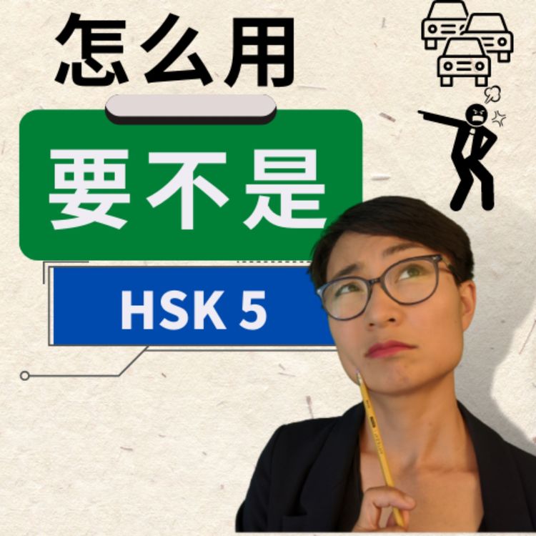 cover art for HSK 5 词汇和语法【要不是yào bùshì】HSK 5 Vocabulary & Grammar - Advanced Chinese