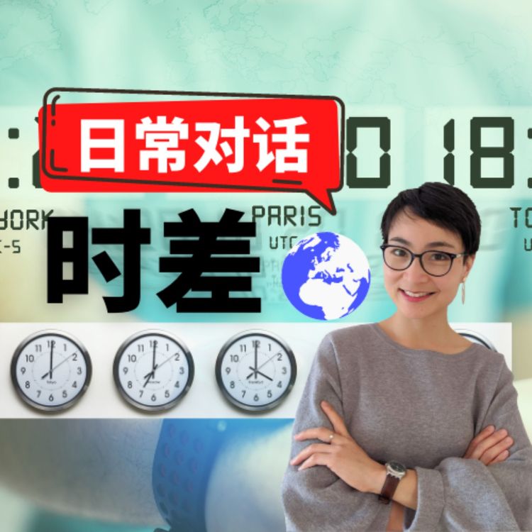cover art for 日常中文对话-【时差shí chā】Explain Time Difference & Telling Time in Chinese - Real life Chinese