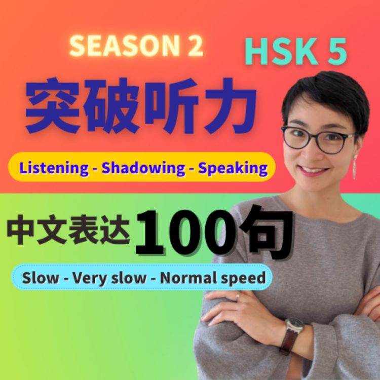 cover art for HSK 5 突破听力和口语 | Efficient training of Chinese listening - Advanced Level -第二季 Season 2